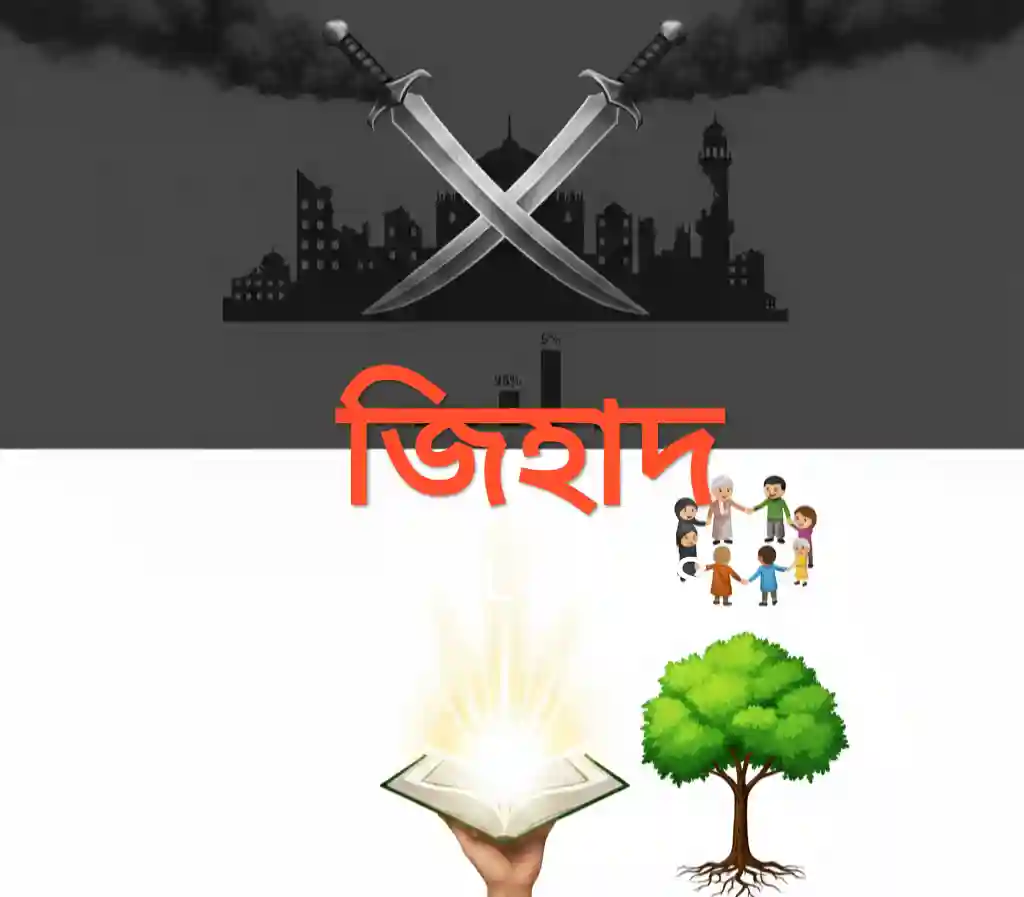 জিহাদের প্রকৃত সংজ্ঞা ও প্রকারভেদ। বিশ্বযুদ্ধের ধ্বংসলীলা ও ঐতিহাসিক পরিসংখ্যান।ইসলামে সাম্প্রদায়িক সম্প্রীতি ও শান্তি।